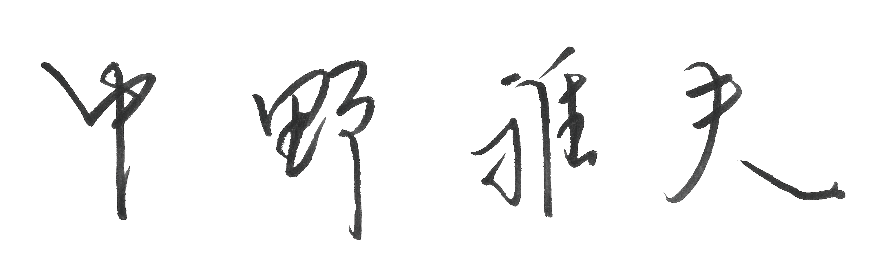 社長の名前